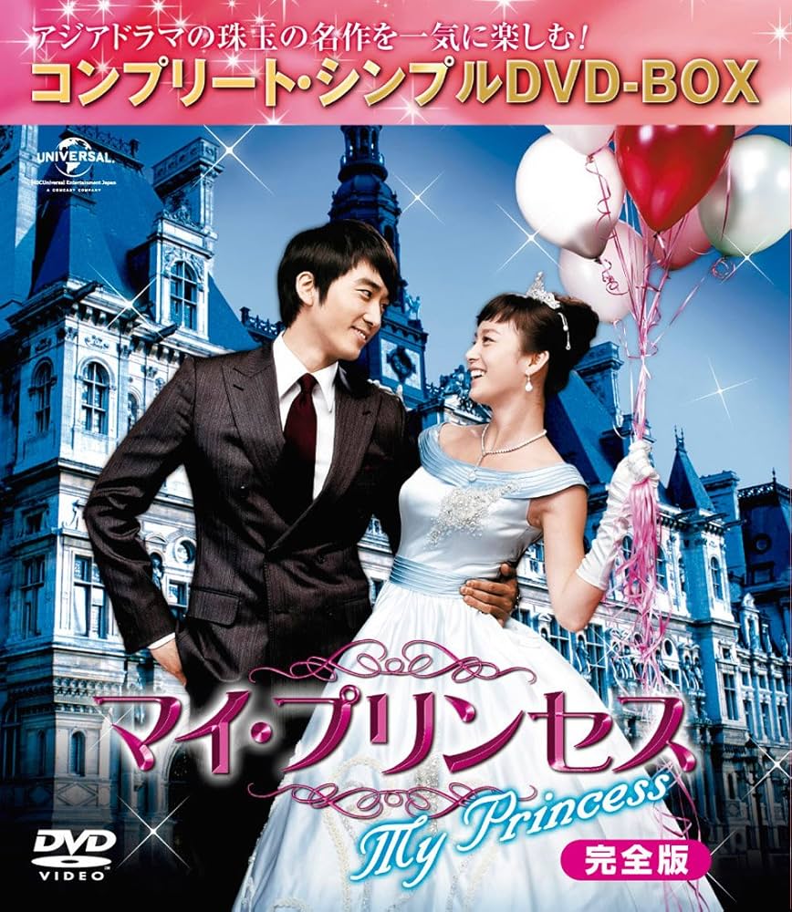 マイプリンセス ＤＶＤと公式ガイドブックセット Amazon.co.jp: マイ・プリンセス 完全版 (コンプリート